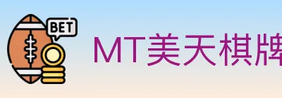 MT美天棋牌 logo